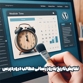 نمایش تاریخ به روز رسانی مطالب در وردپرس