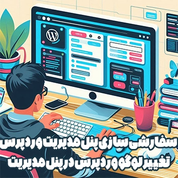 سفارشی سازی پنل مدیریت وردپرس و تغییر لوگو وردپرس در پنل مدیریت
