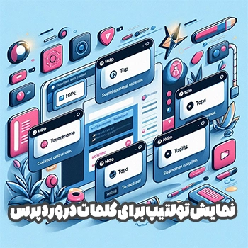 نمایش تولتیپ برای کلمات در وردپرس با WordPress Tooltips + آموزش ویدیویی