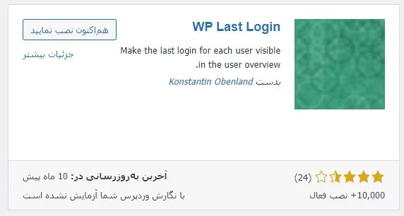 افزونه wp last login