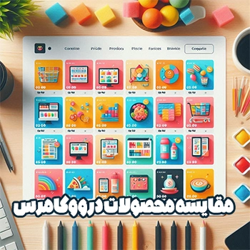 مقایسه محصولات در ووکامرس با YITH WooCommerce Compare + آموزش ویدیویی