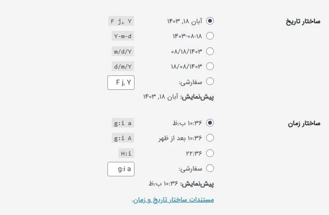تنظیمات فرمت تاریخ و ساعت در وردپرس