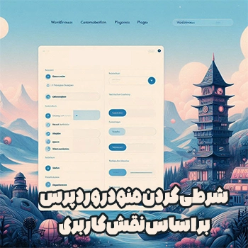 شرطی کردن منو در وردپرس بر اساس نقش کاربری