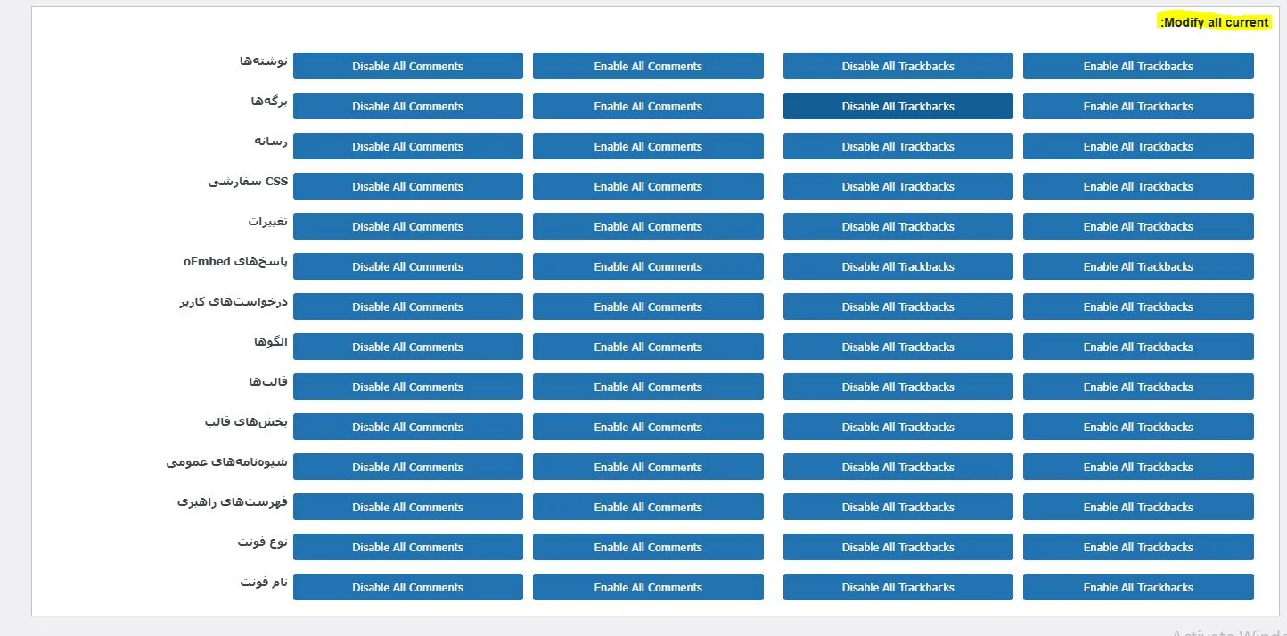 بخش Modify All Current در تنظیمات افزونه No Page Comment