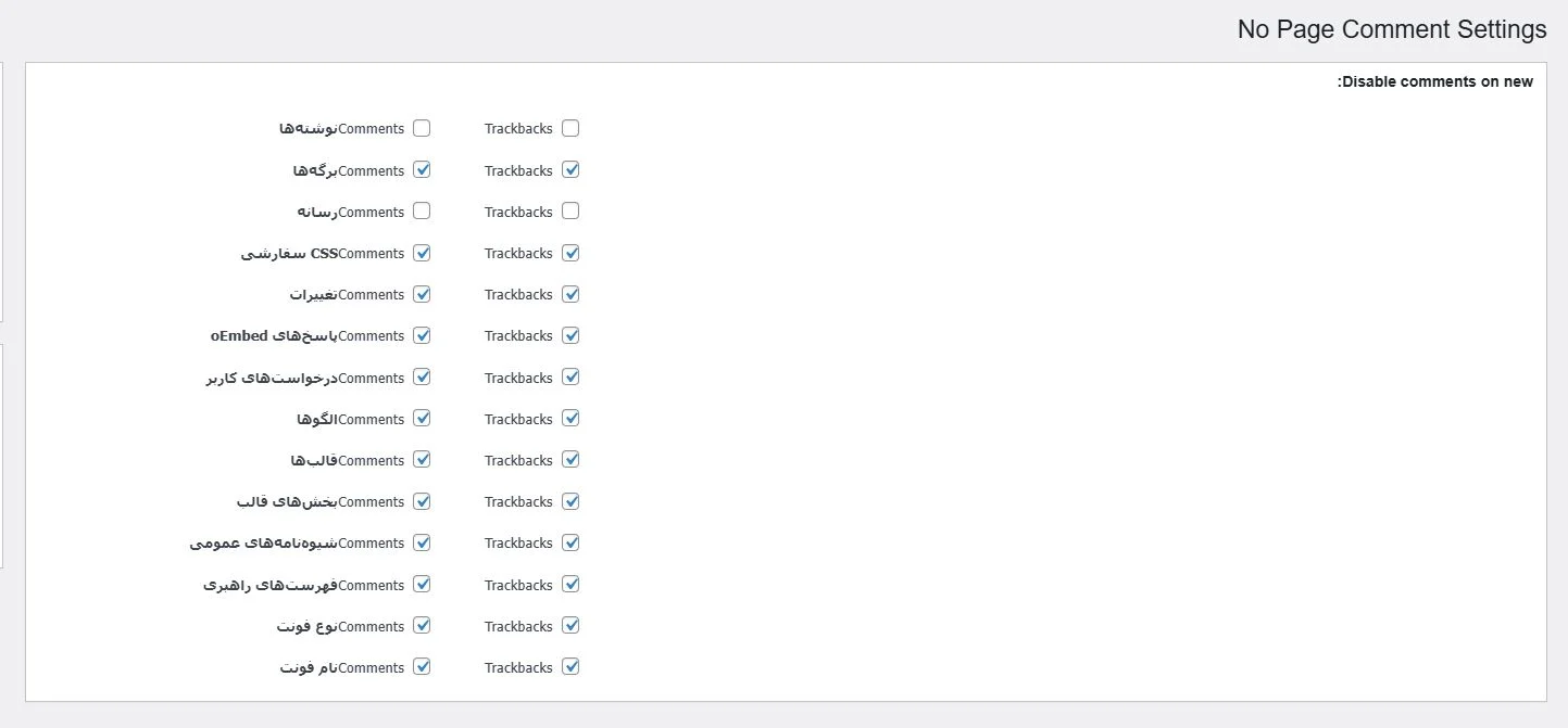 تنظیمات افزونه No Page Comment
