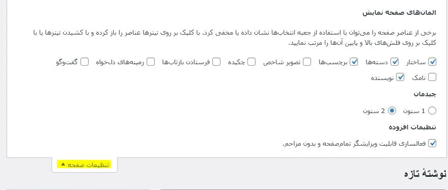 تنظیمات صفحه نوشته تازه در وردپرس