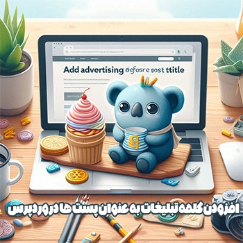 افزودن کلمه تبلیغات به عنوان پست ها در وردپرس به صورت خودکار
