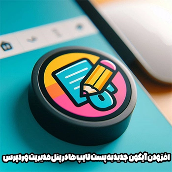 افزودن آیکون جدید به پست تایپ ها در پنل مدیریت وردپرس