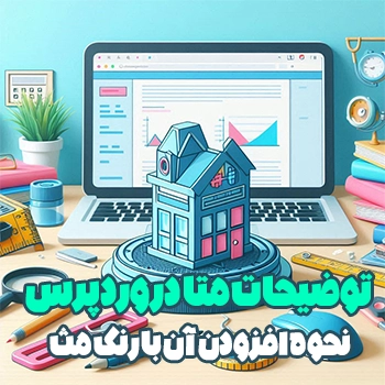 توضیحات متا در وردپرس و نحوه افزودن آن با رنک مث