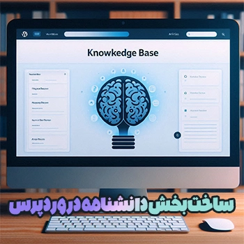 ساخت بخش دانشنامه در وردپرس