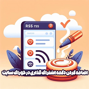 اضافه کردن دکمه اشتراک گذاری به RSS در وردپرس