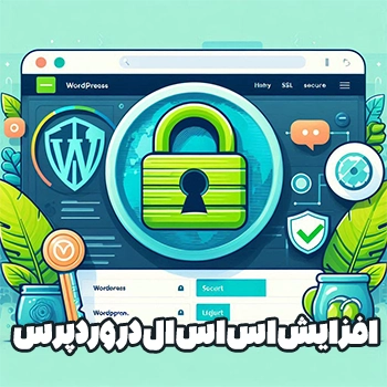 SSL چیست : فعال سازی SSL در وردپرس و تبدیل HTTP به HTTPS