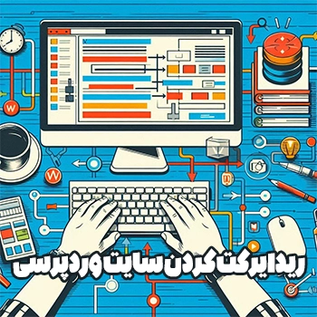 ریدایرکت کردن سایت وردپرسی با افزونه و بدون افزونه