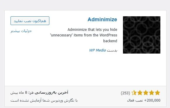 معرفی افزونه adminimize