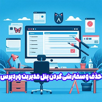 حذف و سفارشی کردن منو های پنل مدیریت وردپرس با Adminimize
