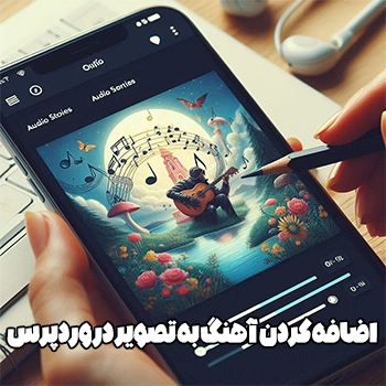 اضافه کردن آهنگ به تصویر در وردپرس با Audio Stories to Images