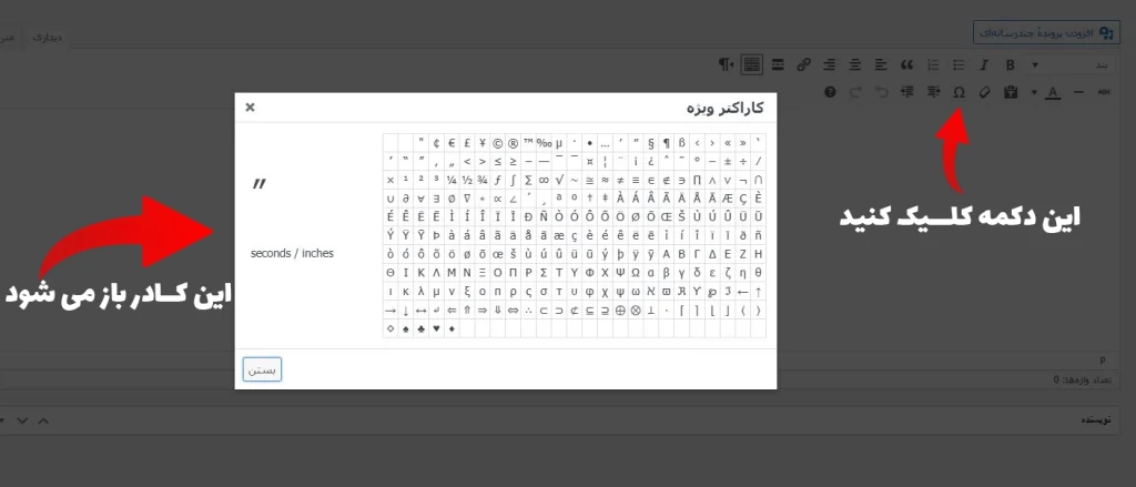 نمایش کاراکتر در مقالات سایت وردپرسی به صورت اصولی در ویرایشگر قدیمی