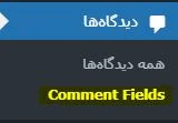 اضافه کردن فیلد جدید به فرم نظرات وردپرس