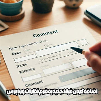 اضافه کردن فیلد جدید به فرم نظرات وردپرس با Comments Extra Fields