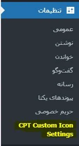 تنظیمات افزونه cpt custom icon