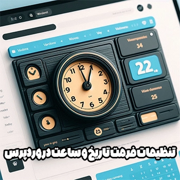 تنظیمات فرمت تاریخ و ساعت در وردپرس