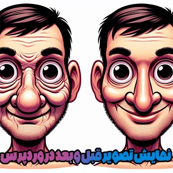 نمایش تصویر قبل و بعد در وردپرس