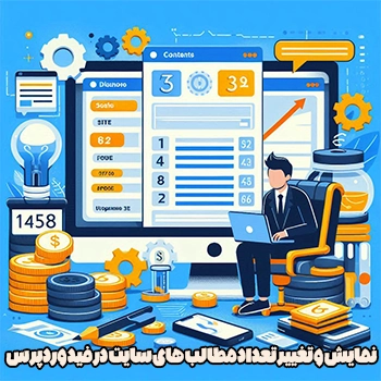 تغییر تعداد مطالب های منتشر شده سایت در Feed وردپرس