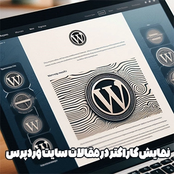 نمایش کاراکتر در مقالات سایت وردپرس به صورت اصولی