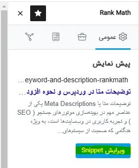 دکمه ویرایش snippet در رنک مث