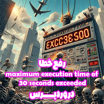 حل خطا maximum execution time of 30 seconds exceeded در وردپرس