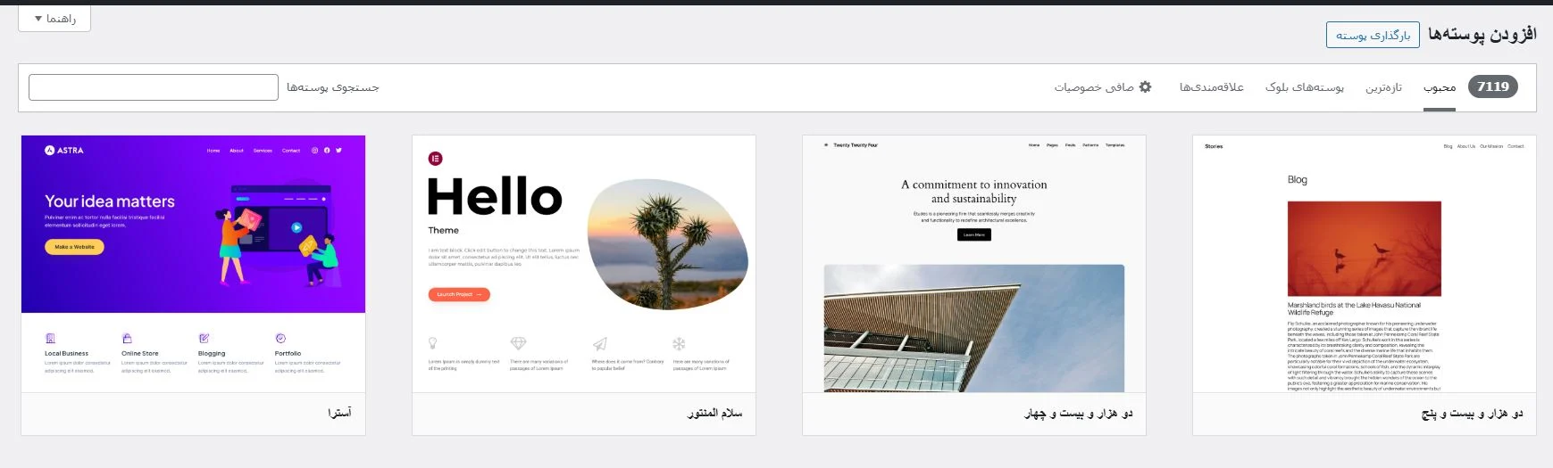 تغییر قالب سایت خود به قالب پیشفرض وردپرس