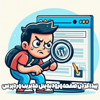 پیدا کردن صفحه ورود به پنل مدیریت وردپرس