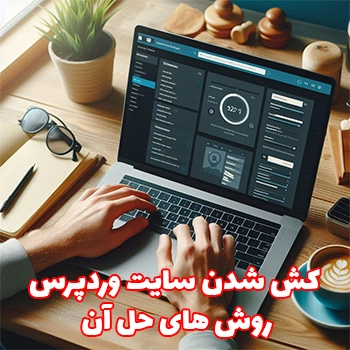 کش شدن سایت وردپرس و روش های حل آن