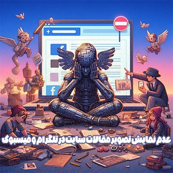 عدم نمایش تصویر مقالات سایت در تلگرام و فیسبوک