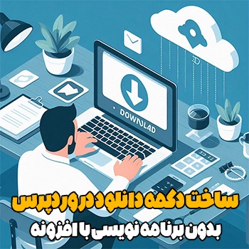ساخت دکمه دانلود در وردپرس بدون برنامه نویسی با افزونه