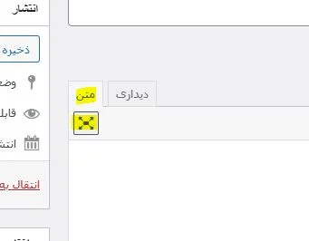 تمام صفحه کردن نوشته تازه در وردپرس