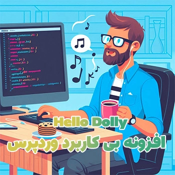 افزونه Hello Dolly در وردپرس چیست و چرا باید حذف شوید