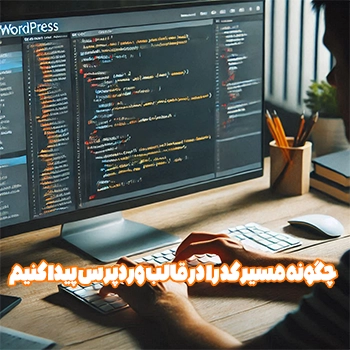 چگونه مسیر کد را در قالب وردپرس پیدا کنیم