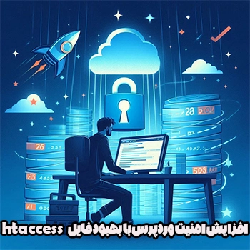 افزایش امنیت وردپرس با بهبود فایل htaccess.
