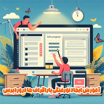 آموزش ایجاد تورفتگی پاراگراف ها در وردپرس به صورت اصولی