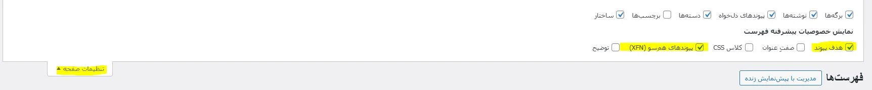 تنظیمات صفحه فهرست ها در وردپرس