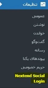 آموزش کار با افزونه Nextend Facebook Connect