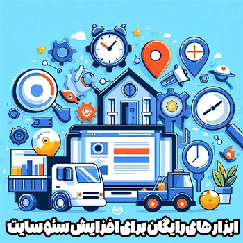 9 ابزار رایگان و کاربردی برای افزایش سئو سایت