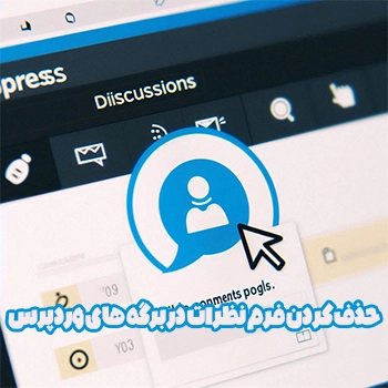 حذف کردن فرم نظرات در برگه های وردپرس با No Page Comment