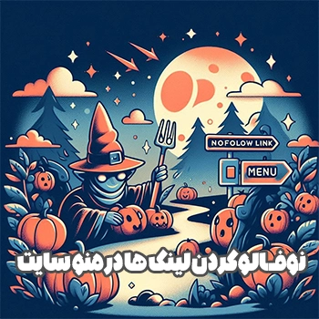 NoFollow کردن لینک ها در منو سایت وردپرس