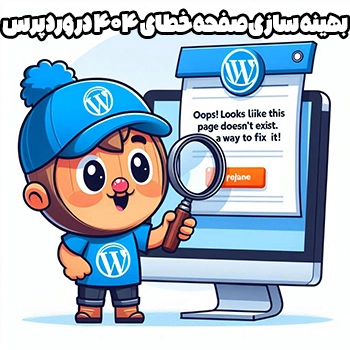 بهینه سازی صفحه خطای 404 در وردپرس