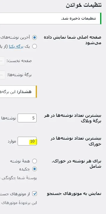 آموزش تغییر تعداد مطالب های سایت در Feed وردپرس