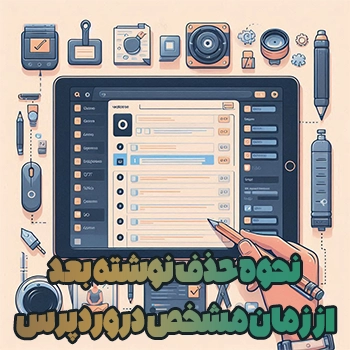 نحوه حذف نوشته بعد از زمان مشخص در وردپرس