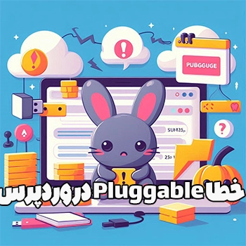 خطا pluggable.php در وردپرس چیست و روش حل آن