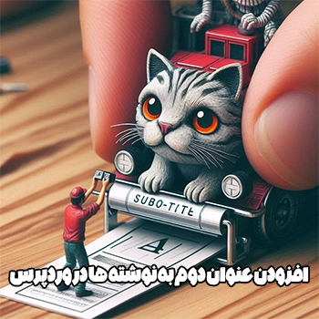 افزودن عنوان دوم به نوشته ها در وردپرس و به صورت زیر عنوان